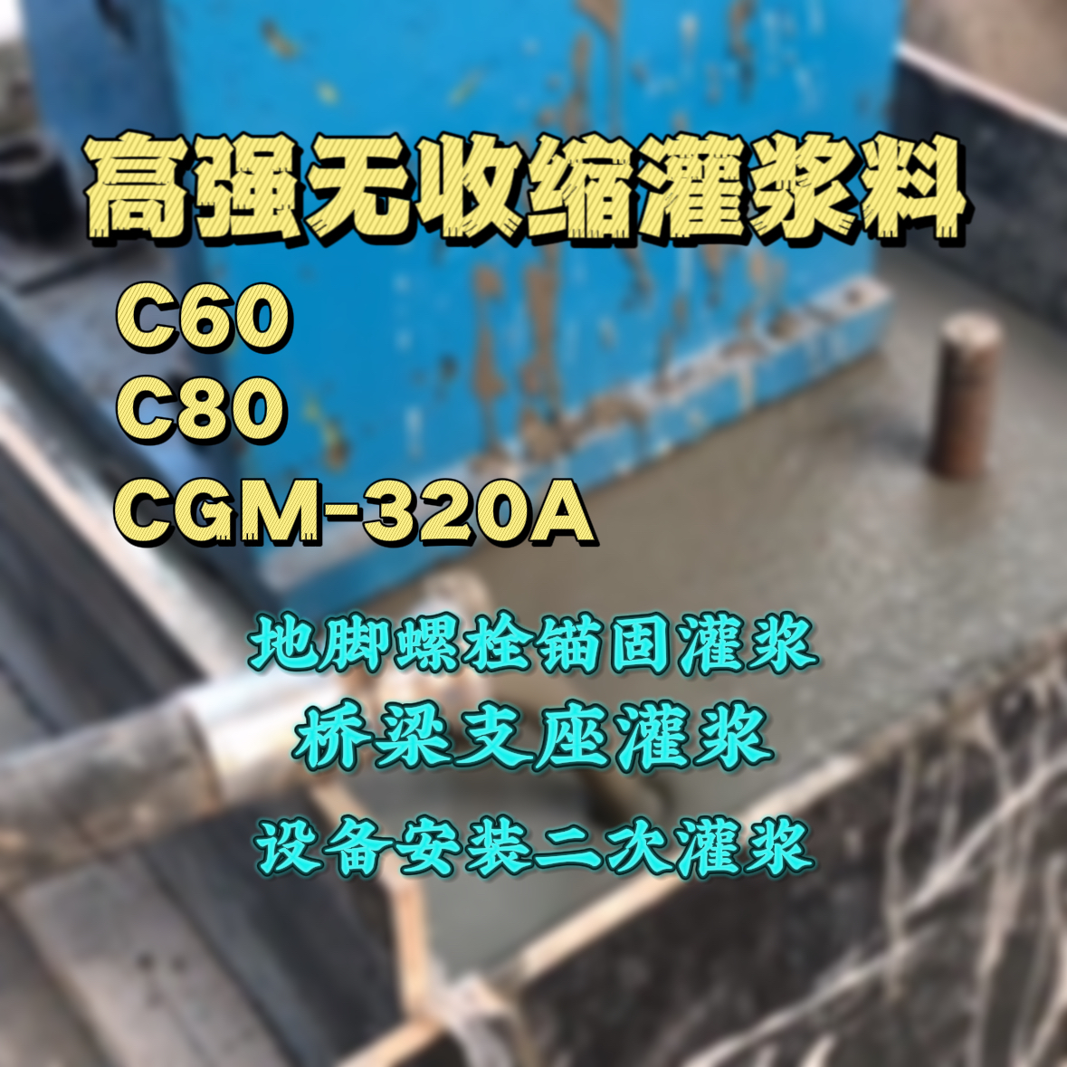 奉节C60灌浆料